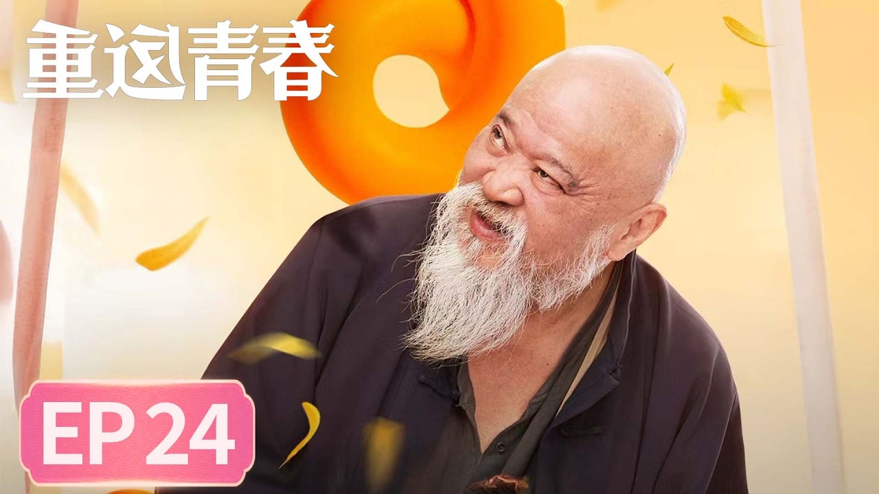【生活喜剧】《重返青春》EP 24 回忆录 #李诚儒 #许娣 #蔡明 #范明