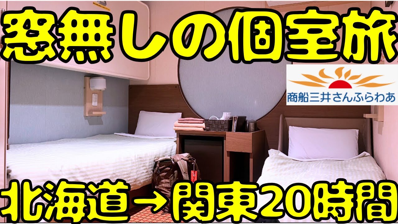 【大浴場&飯付き】札幌から東京までフェリーさんふらわあ🚢の個室で帰るとこうなります。