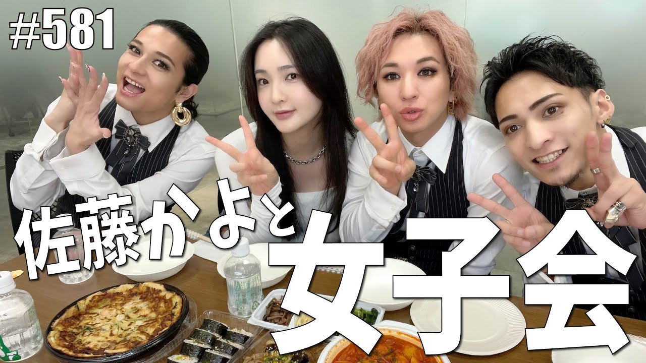 【佐藤かよコラボ】【女子会】佐藤かよと女子会したら本当に女子会になる。　エンガブ #581【オネエ】