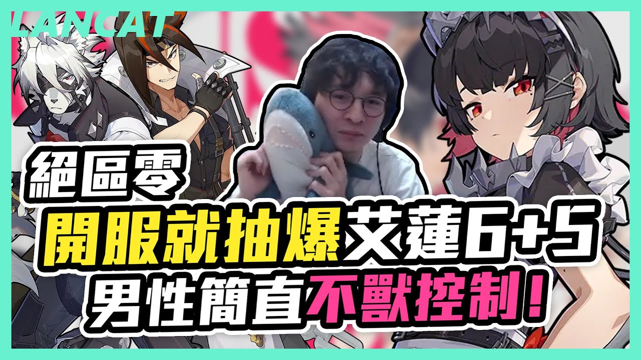 絕區零正式公測就抽爆！準備1000抽要抽滿艾連 ６+５，我是不是被系統監測到了什麼！！｜都市幻想ARPG 絕區零【懶貓 LanCat】