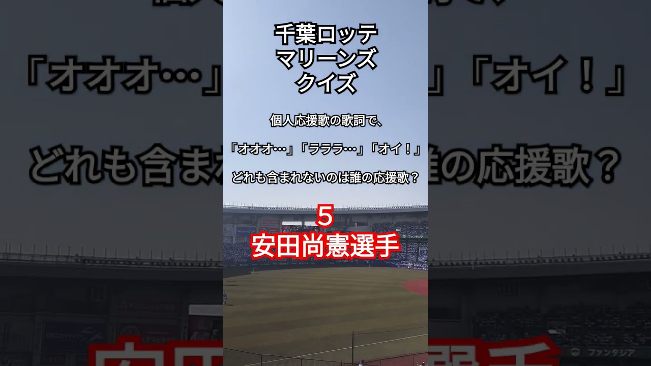千葉ロッテマリーンズクイズ１ #chibalotte #chibalottemarines