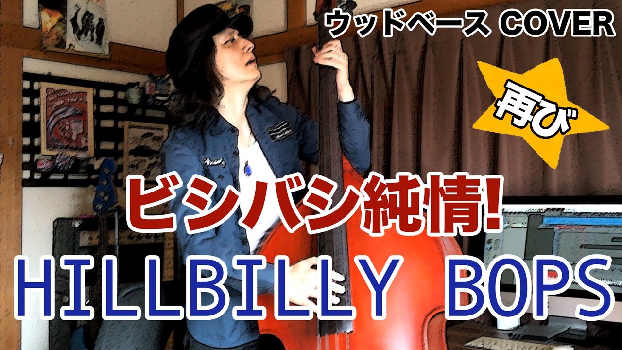 ビシバシ純情！/ ヒルビリーバップス【ウッドベースCOVER】