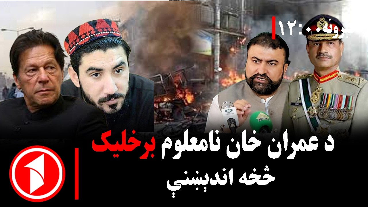 د ۱۲ بجو خبري ټولگه || د عمران خان برخلیک لا هم نامعلوم دی