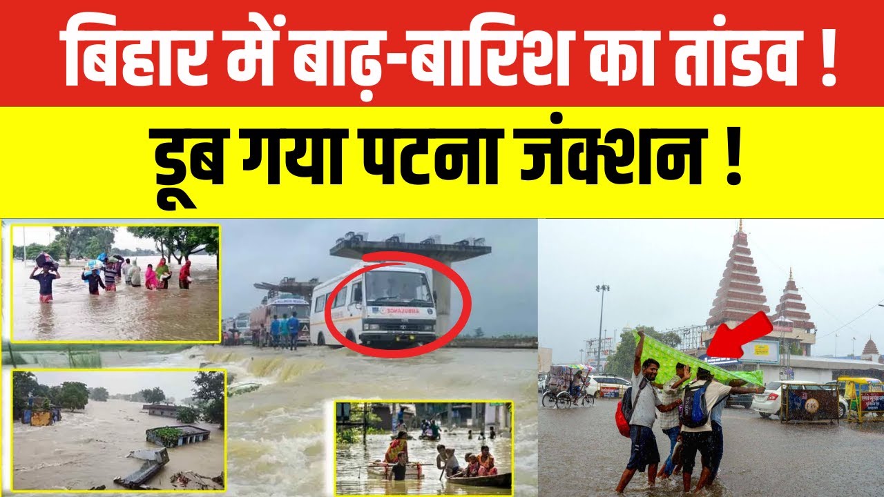 Bihar Flood 2025 : बिहार में बाढ़-बारिश का तांडव ! | डूब गया Patna Junction ! | Floods in Bihar