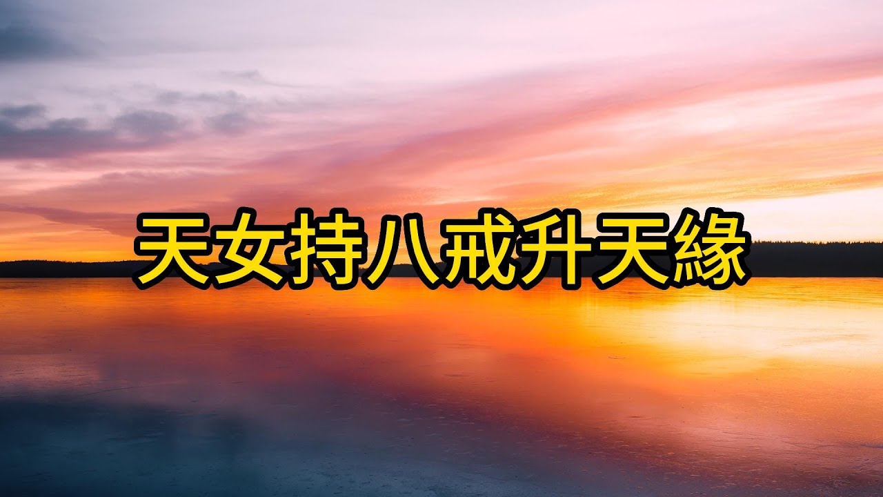 佛典故事：天女持八戒升天緣