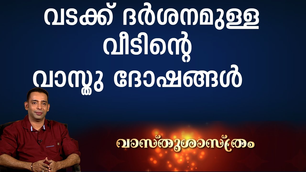 Vastu Solutions for East Facing Houses |  Vasthu | Kaumudy TV