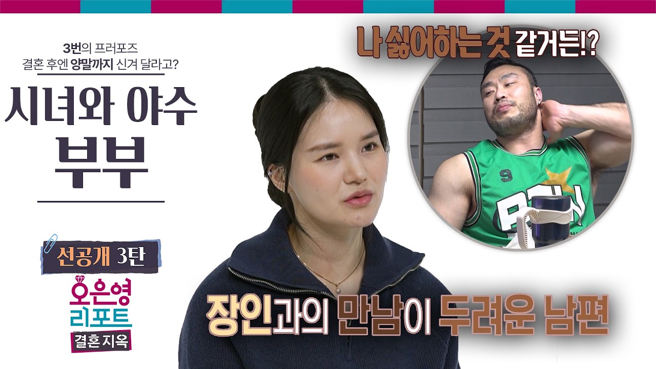 [시녀와 야수 부부 선공개 3탄] 장인과의 만남이 두려운 남편ㅣ오은영리포트 결혼지옥