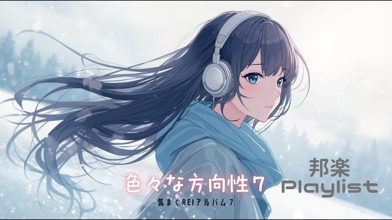 【気まぐREI】邦楽 色々な方向性７ 作業用BGM