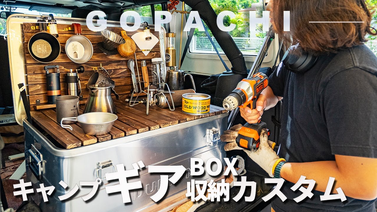 新しく買ったキャンプギアBOXをキャンプに欠かせない道具箱にしてみた｜アルミコンテナカスタム