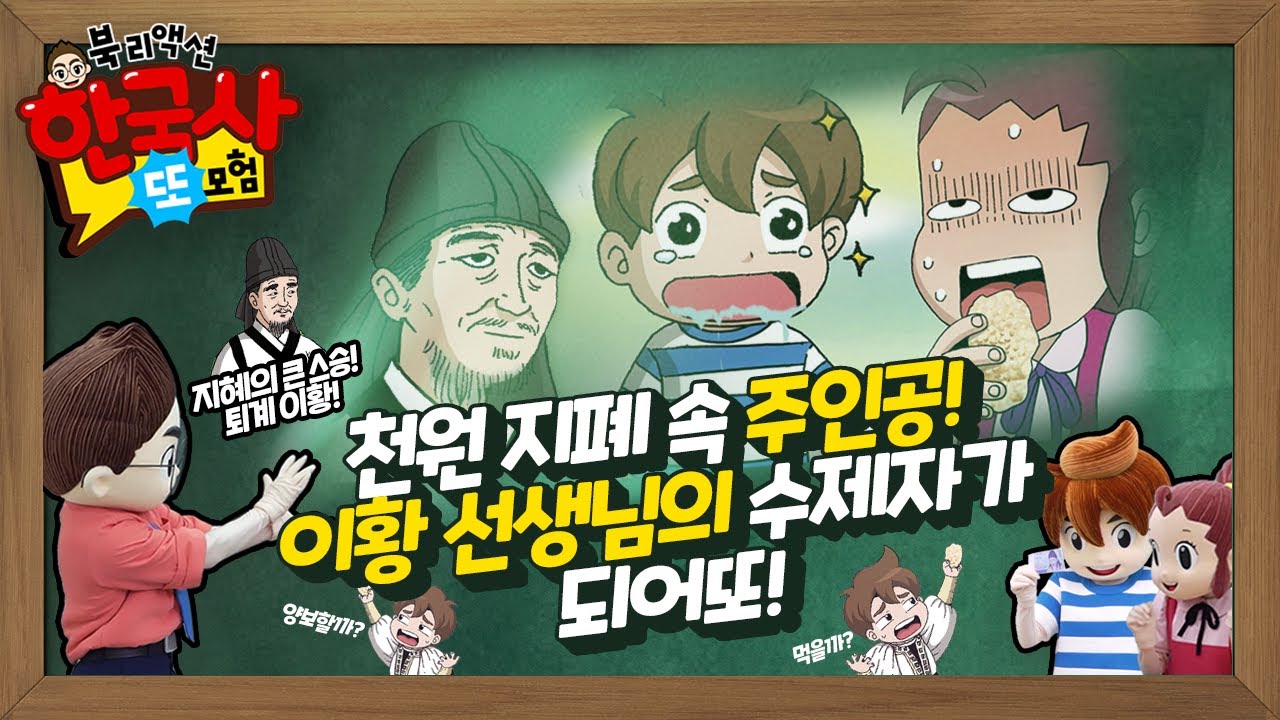천원 지폐 속 주인공, 유교의 큰 스승! 이황 선생님의 차별 없는 가르침! | 한국사 또모험 ep.8