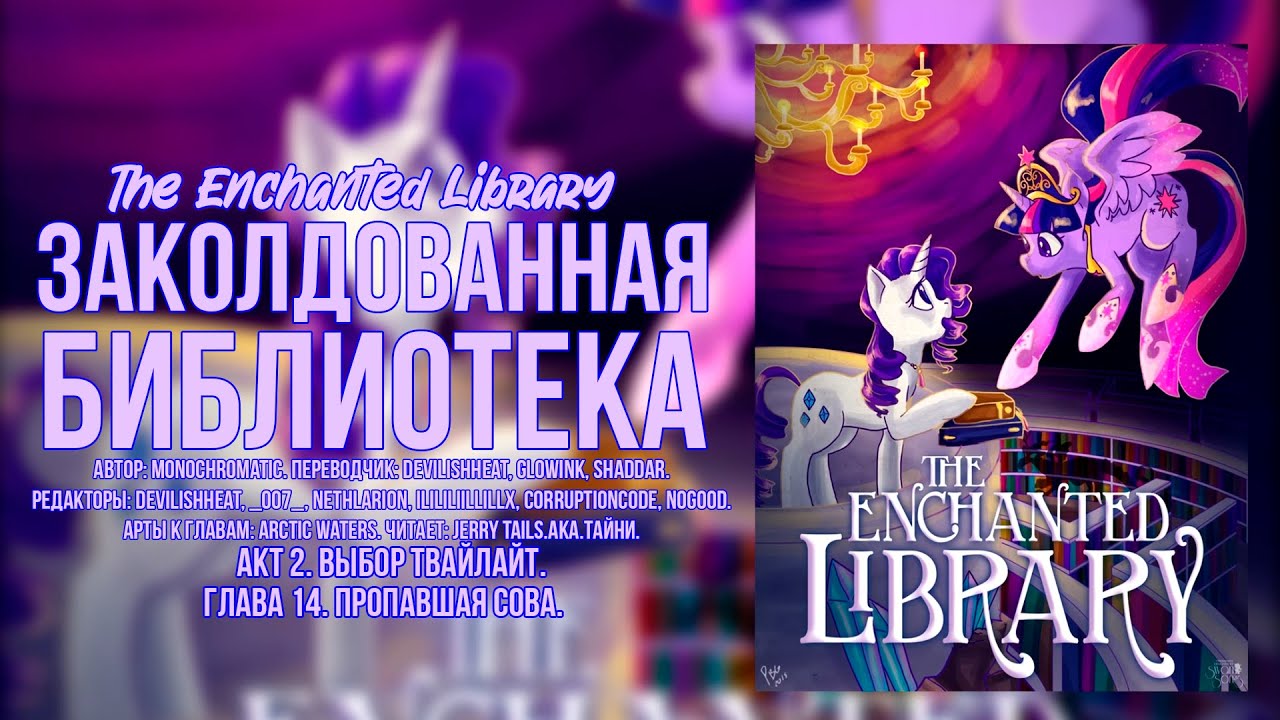 My Little Pony/Фанфик – Заколдованная библиотека - Акт 2. Глава 14