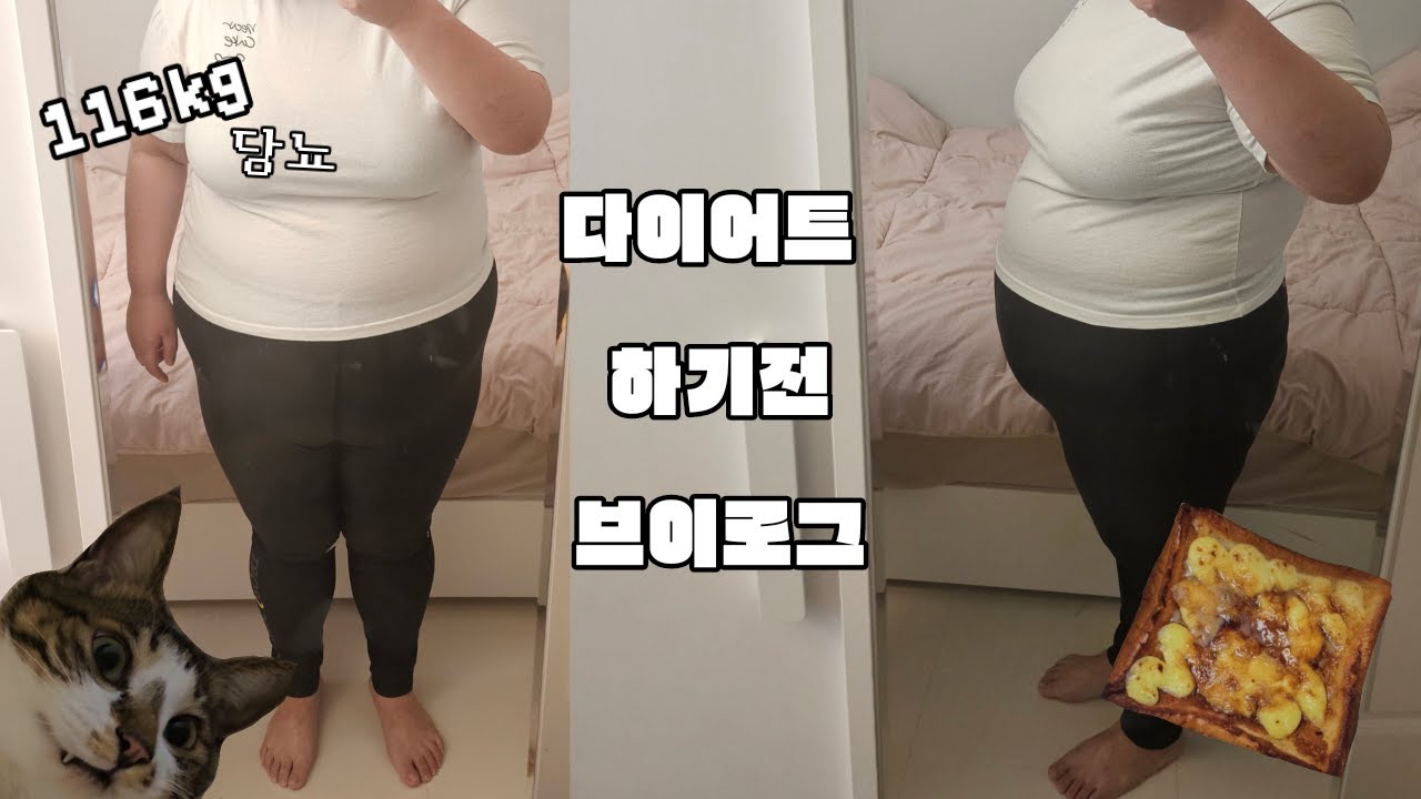 116kg 당뇨, 이제 시작해야지 | 초고도비만 브이로그