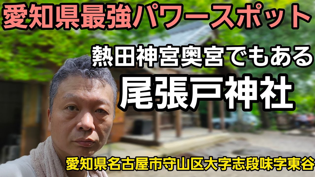 【神社紹介】愛知県最強パワースポット 実は熱田神宮の奥の宮でもある尾張戸神社～愛知県名古屋市守山区～#愛知県#名古屋市#パワースポット