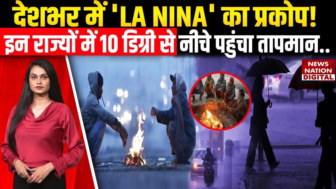 Weather forecast : देशभर में La Nina का असर! | कई states में ठंड का प्रकोप | Cold Wave Alert | IMD