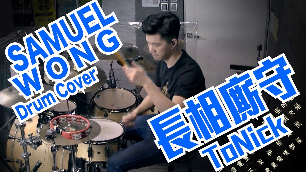長相廝守 ToNick [Drum Cover: SAMUEL WONG]【附鼓教學片1-10段】