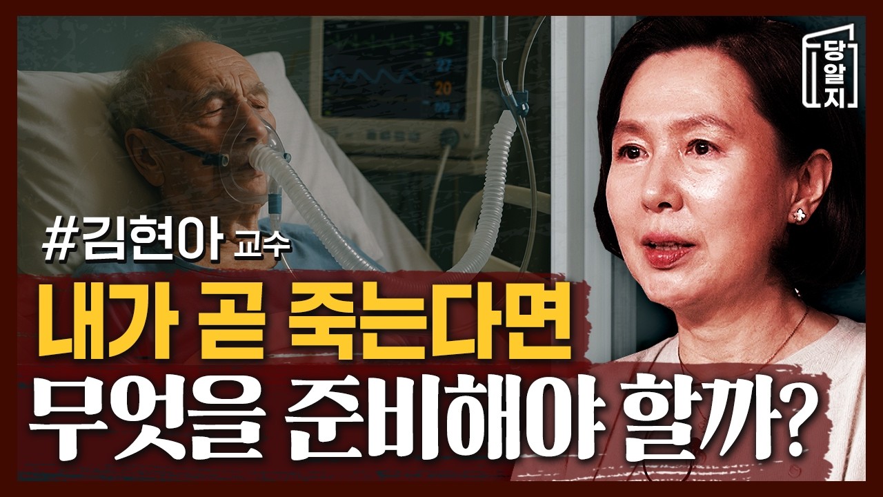 내가 당장 죽는다면 정신적으로나, 물리적으로나 무엇을 준비해야 할까? | #김현아 교수 [#당알지 ]