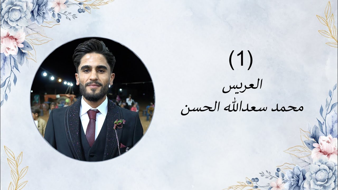 أفراح أهالي مزرعة العلا زفاف العريس محمد سعدالله الحسن مع الفنانين خالد الابراهيم ومهند الجبوري(1)