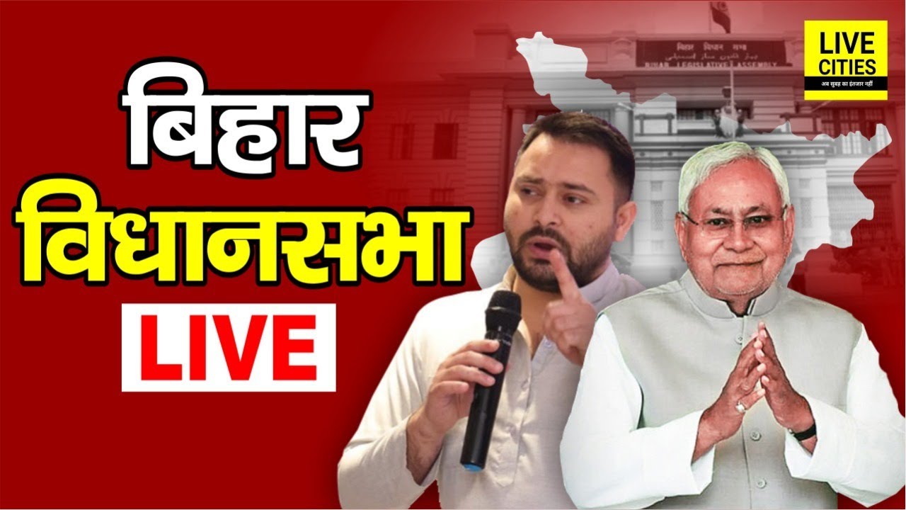 Bihar Budget 2026 | Bihar Vidhan Sabha Live । बिहार विधानसभा लाइव । Bihar Budget LIVE | Bihar News