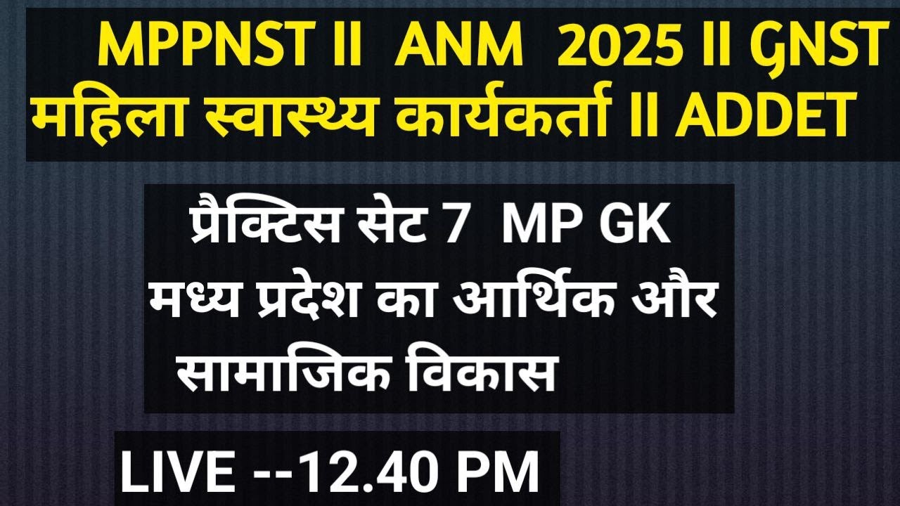ANM(ANMTST) 2025 II MP PNST II  CG BSC I IMP MCQ MP GK II मध्य प्रदेश का आर्थिक एवं सामाजिक विकास