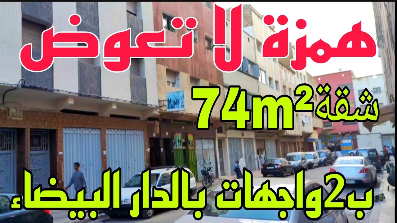 عااجل🚨🚨شقة جميلة للبيع 74m²بجوج واجهات في الدار البيضاء😱شارع الحسين السوسي قرب مقاطعة الزرقطوني