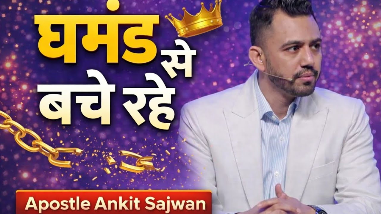 घमंड से बचे रहे।।@AnkitSajwanMinistries #foljchurch #apostleankitsajwan 