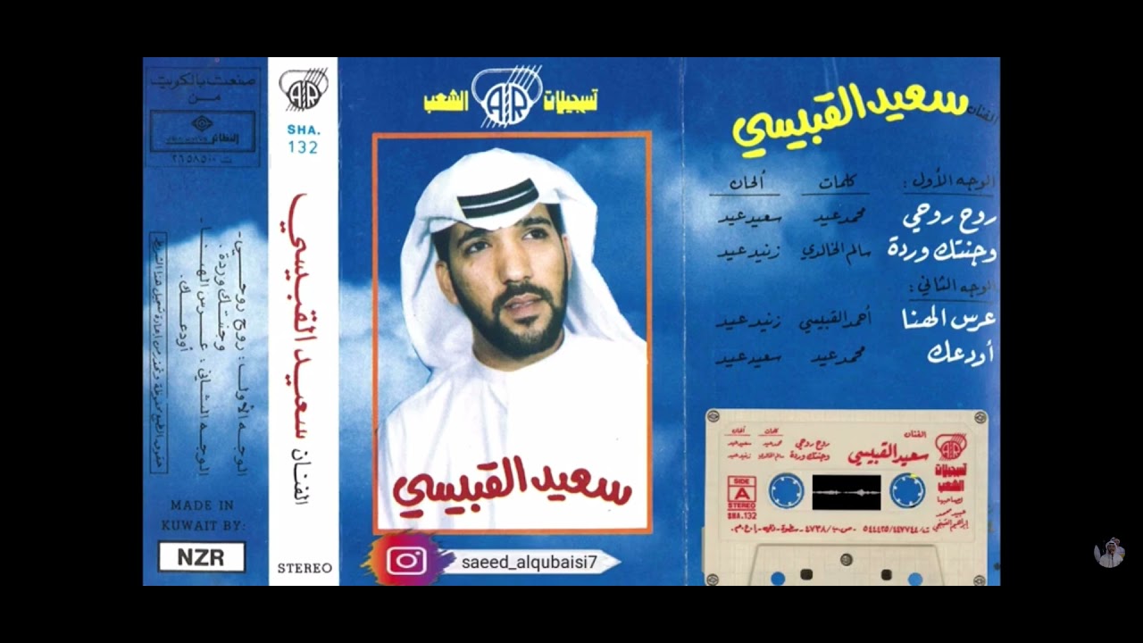 سعيد القبيسي - اودعك منساك