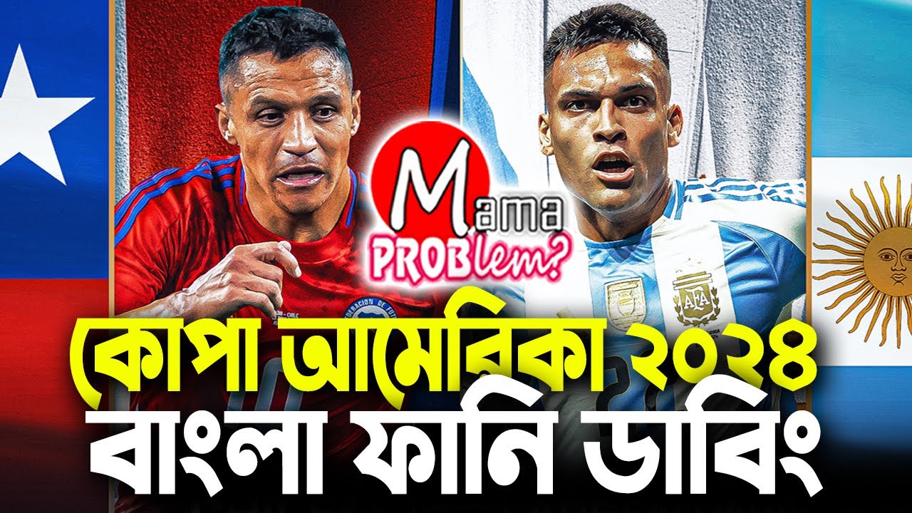 আর্জেন্টিনা বনাম চিলি|কোপা আমেরিকা ২০২৪|Bangla Funny Dubbing|Mama Problem Football New