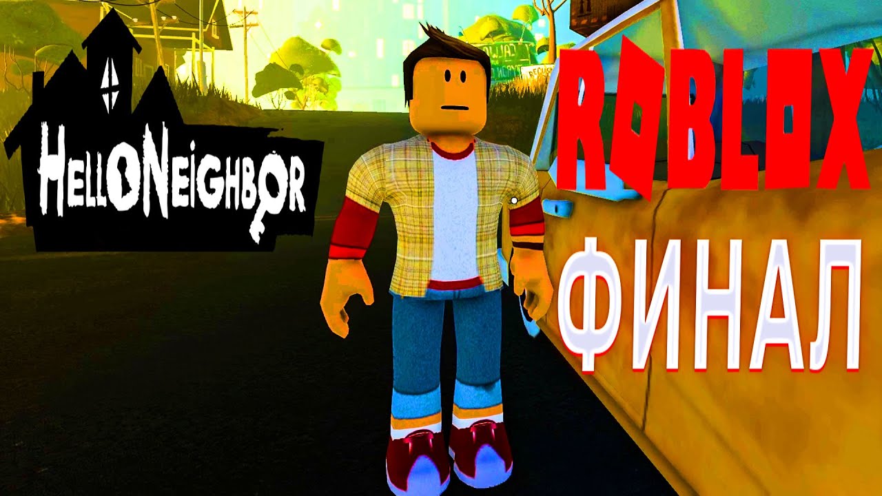 ПРИВЕТ СОСЕД В ROBLOX РЕЖИМ НОВЫЙ РАЙОН АКТ 2 АКТ 3 И ФИНАЛ В ИГРЕ HELLO NEIGHBOR В РОБЛОКС