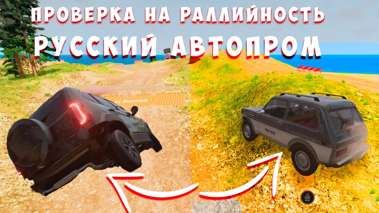 ПРОВЕРКА РУССКИХ МАШИН НА РАЛЛИЙНОСТЬ I BeamNG Drive