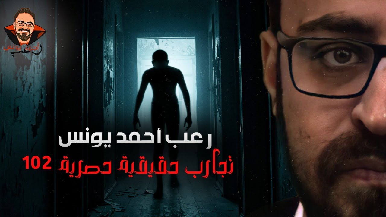 تجارب حقيقية حصرية 102 | رعب أحمد يونس 
