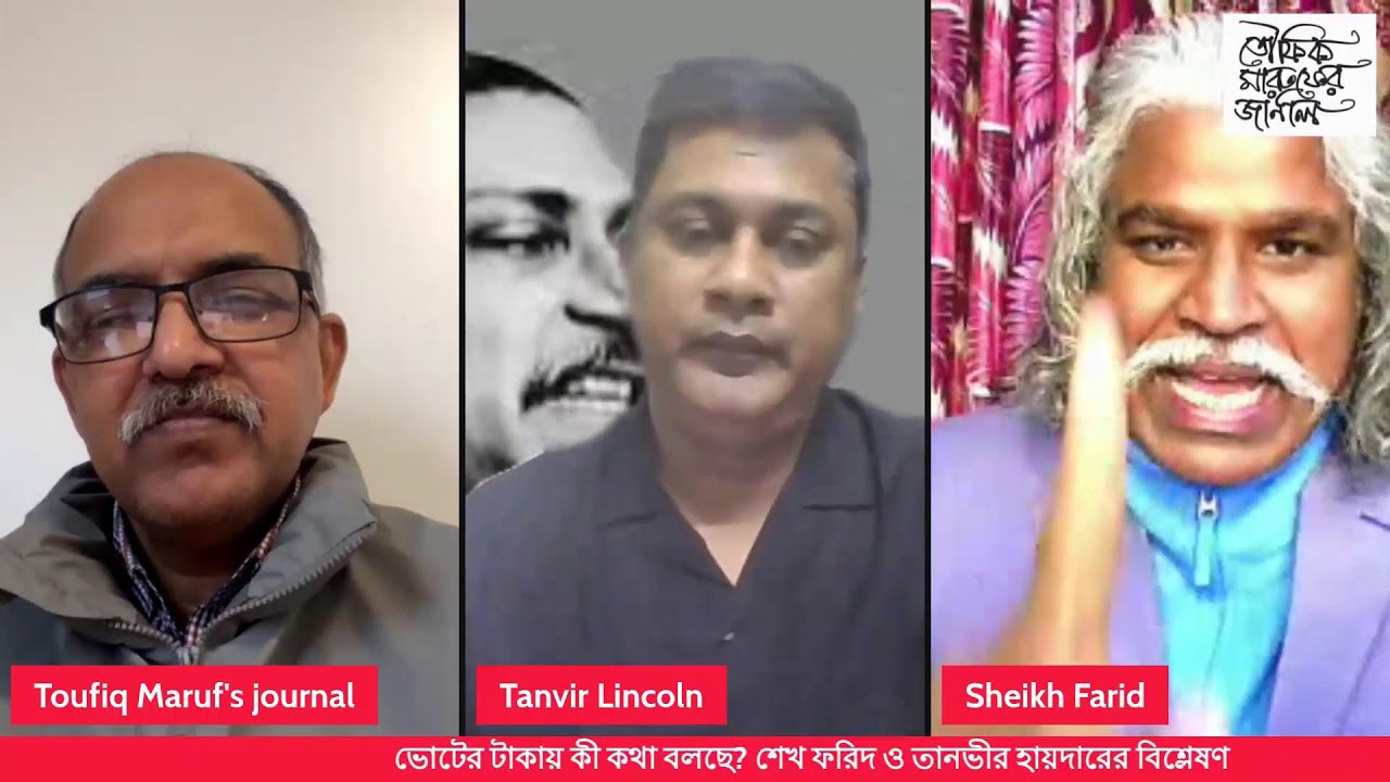 ভোটের টাকায় কী কথা বলছে? শেখ ফরিদ ও তানভীর হায়দারের বিশ্লেষণ
