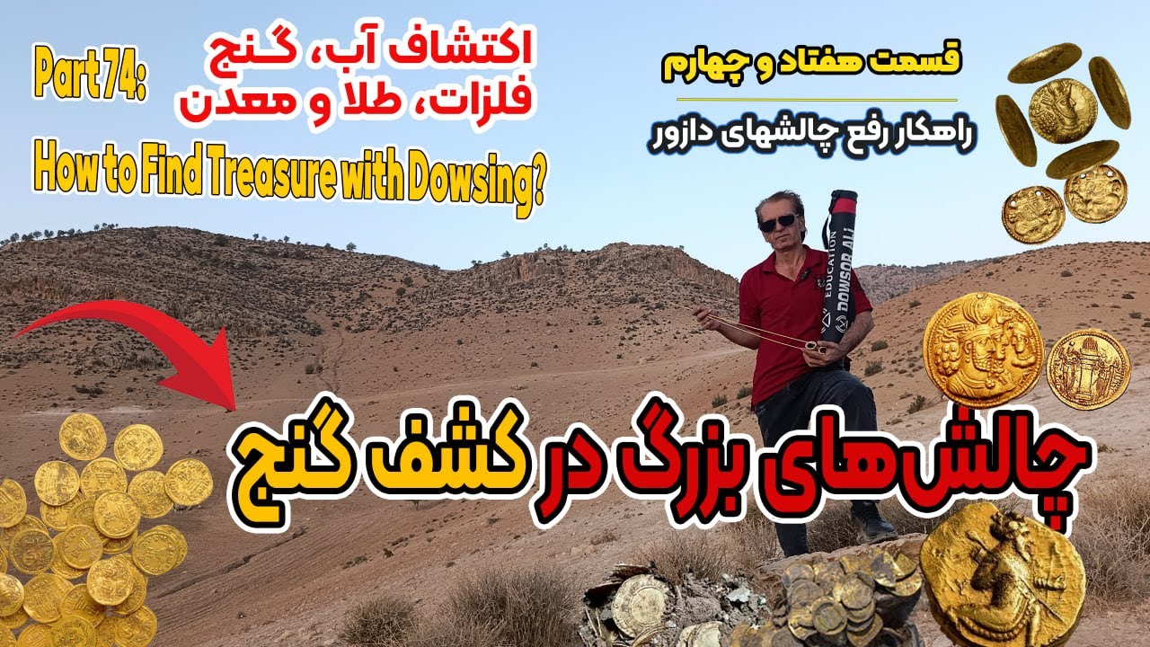 پارت 74: خطای مرگبار در دازینگ | Part74: Top Dowsing Failures and How to Fix Them!