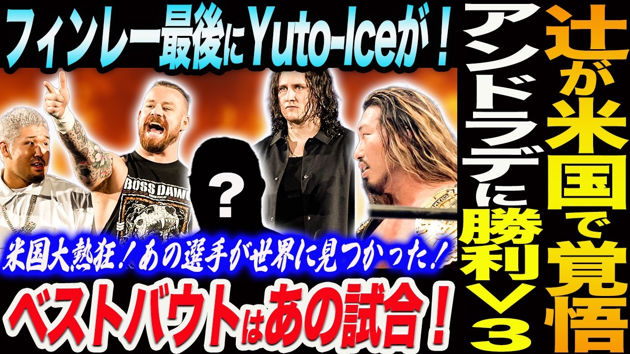 辻陽太が米国で覚悟を叫んだ！アンドラデに勝利V3達成！フィンレーの最後にYuto-Iceが⋯！米国大熱狂！あの選手が世界に見つかった！ベストバウトはあの試合！新日本プロレス njpw njcup