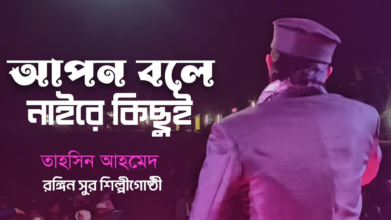 অসাধারণ স্টেজ পারফর্মেন্স || তাহসিন আহমেদ || রঙ্গিন সুর শিল্পীগোষ্ঠী || Rongin sur 