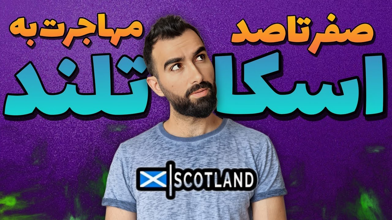 جواب به سوالات شما در مورد زندگی در اسکاتلند  | مهاجرت به اسکاتلند | ویزای کار و دانشجویی |  زبان ها