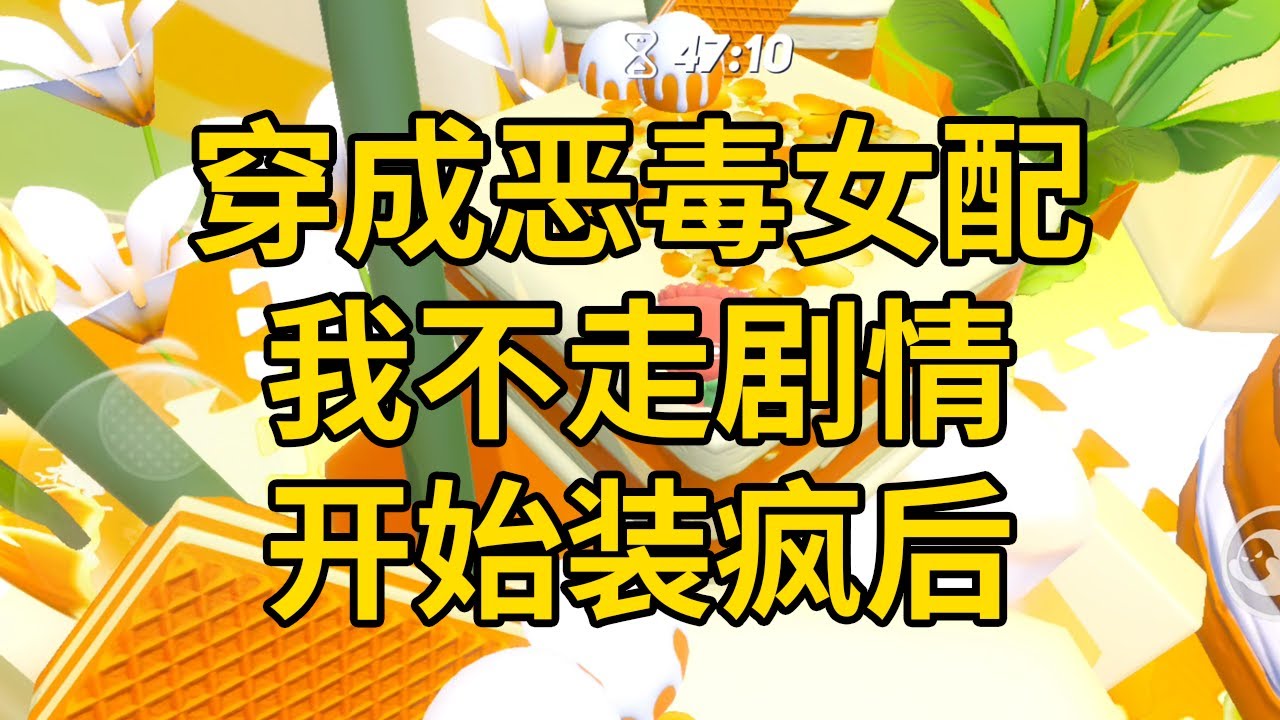 穿成恶毒女配，我不走剧情，开始装疯后 #一口气看完 #小说 #故事 #推文 #聽書 #有聲書 #小說 #故事 #一口氣看完 #爽文