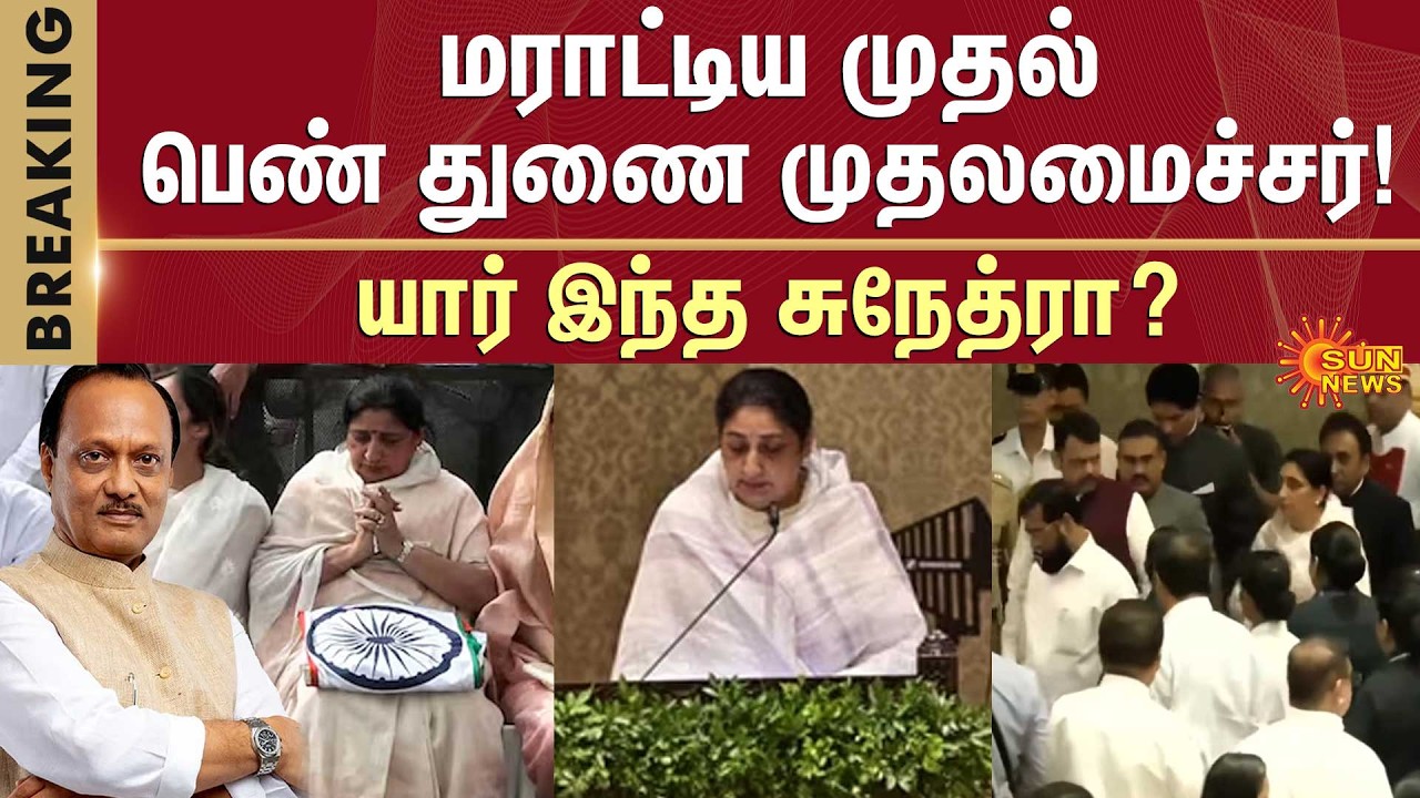 Sunetra Pawar | Maharashtra’s First Woman Deputy CM | Ajith | Sun News