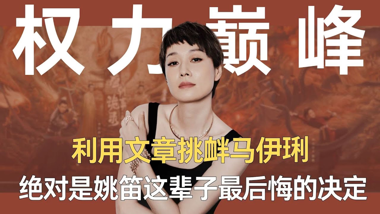 利用文章挑衅马伊琍，绝对是姚笛这辈子最后悔的决定#文章 #马伊琍 #姚笛 #婚姻