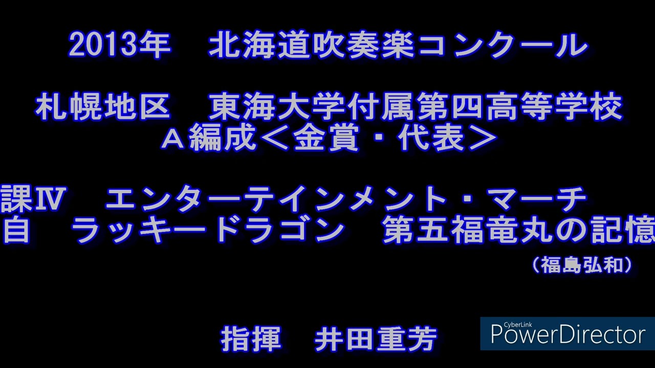 2013年　北海道吹奏楽コンクール　東海大学付属第四高等学校