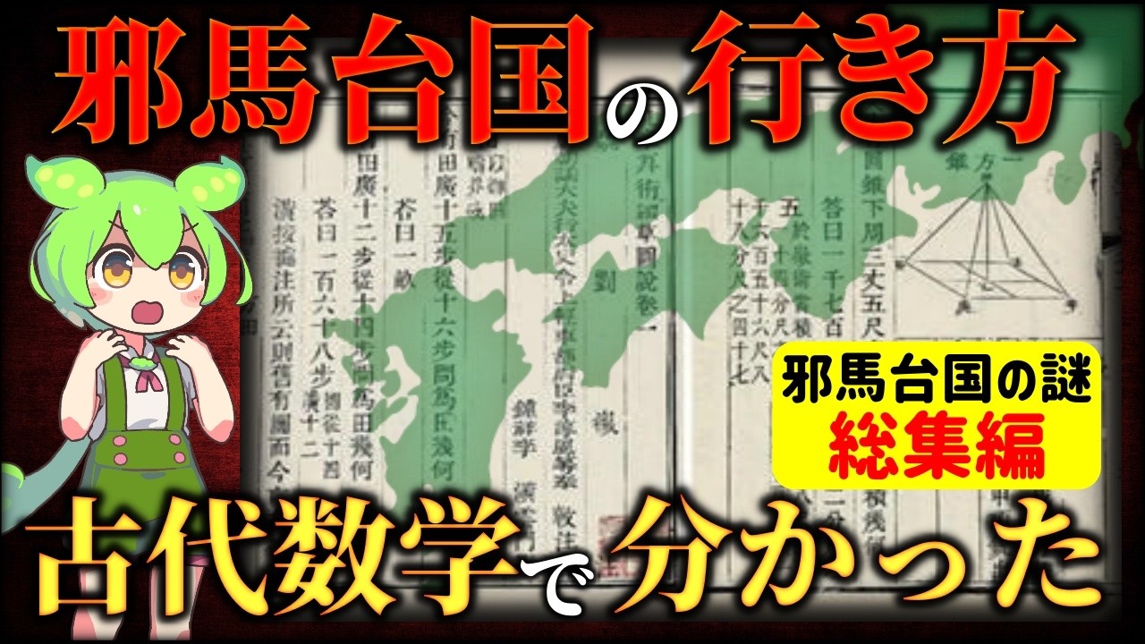 【総集編】ついに判明！邪馬台国の場所はどこ？九州か畿内かはたまた…