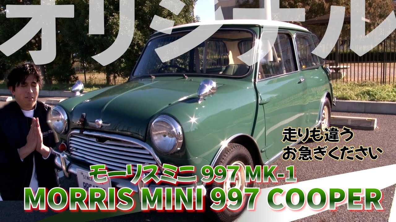 これがmarkⅠオリジナル！超希少モーリスミニは走りもまるで別物だった！（Morris）(1963年モデル)