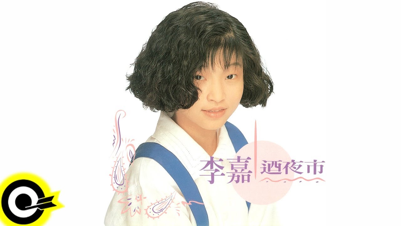 李嘉 Angie Lee【迺夜市 Stroll around the Night Market】Audio Video
