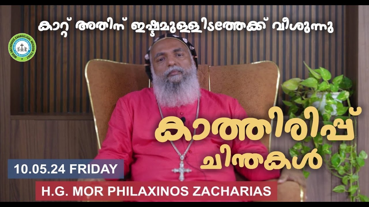 കാത്തിരിപ്പ് ചിന്തകൾ| H G Zacharias Mor Philexinos| Pentecostal speech| mor anthonios monastery