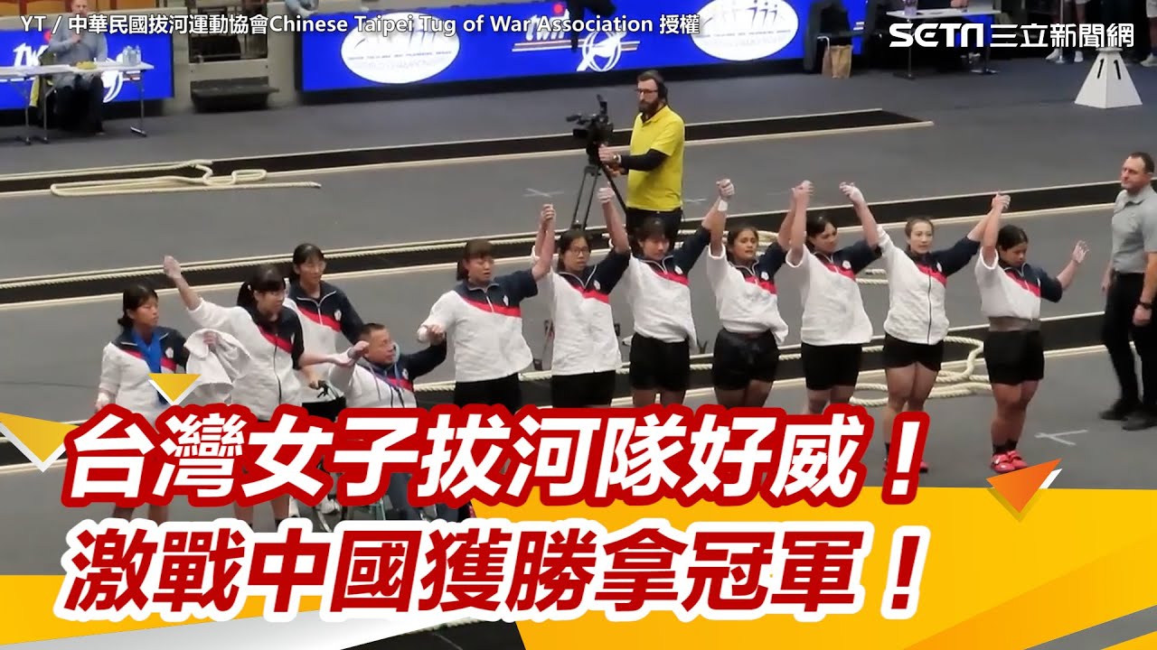台灣女子拔河隊好威！　瑞典拔河世錦賽激戰中國獲勝拿冠軍！｜三立新聞網 SETN.com