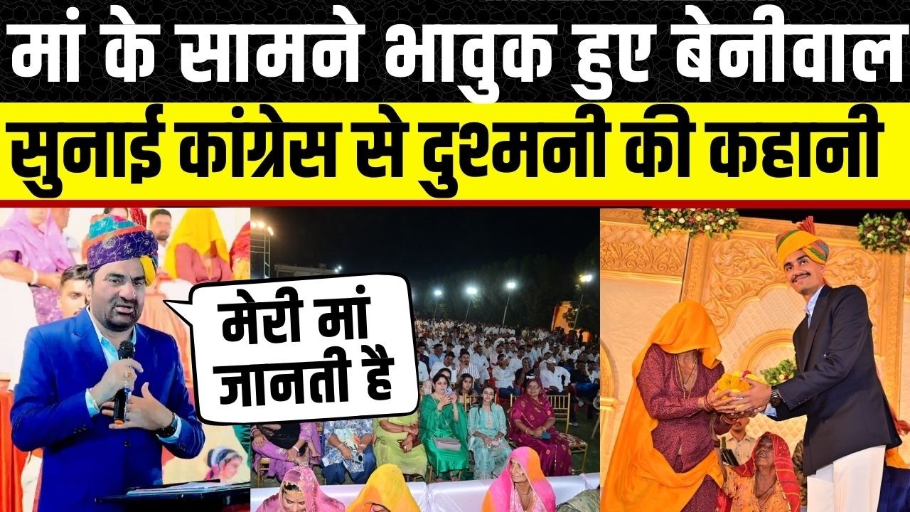 Hanuman beniwal ने मां के सामने सुनाई Congress से टकरार की कहानी | Rajasthan News| Nagaur MP Beniwal