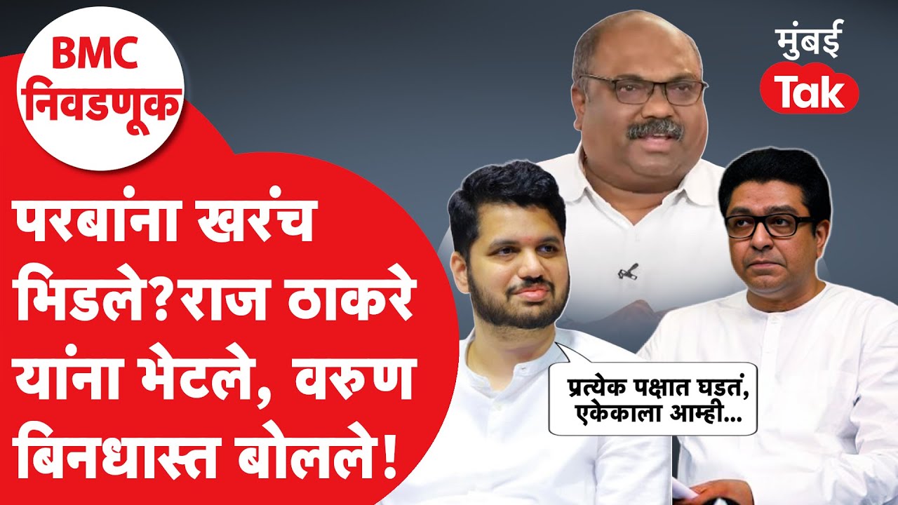 Varun Sardesai Mumbai Tak : अनिल परब यांना खरंच भिडले? राज ठाकरे यांना भेटल्यानंतर वरुण काय बोलले?