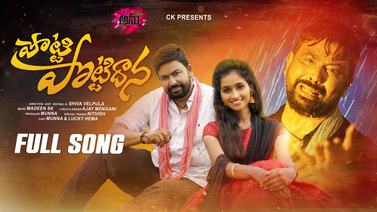 Potti Potti dana  FULL SONG | Lucky Hema | Munna | Madeen Sk | Ajay Mengani | Velupula shiva