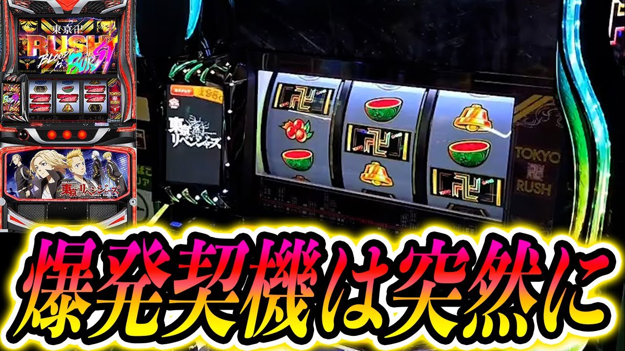【東京リベンジャーズ】中段チェリー降臨から流れが変わって大量出玉!?