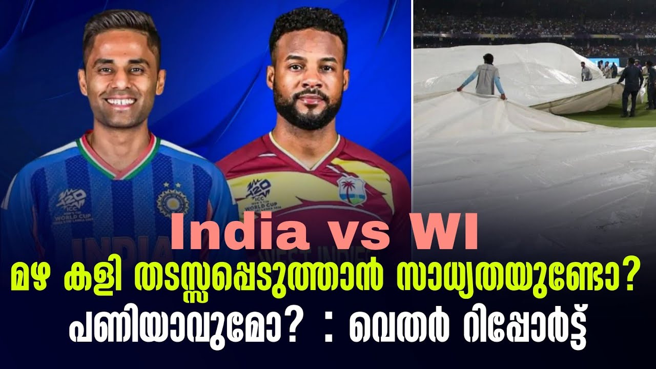 മഴ കളി തടസ്സപ്പെടുത്താൻ സാധ്യതയുണ്ടോ?പണിയാവുമോ? : വെതർ റിപ്പോർട്ട് | India vs WI