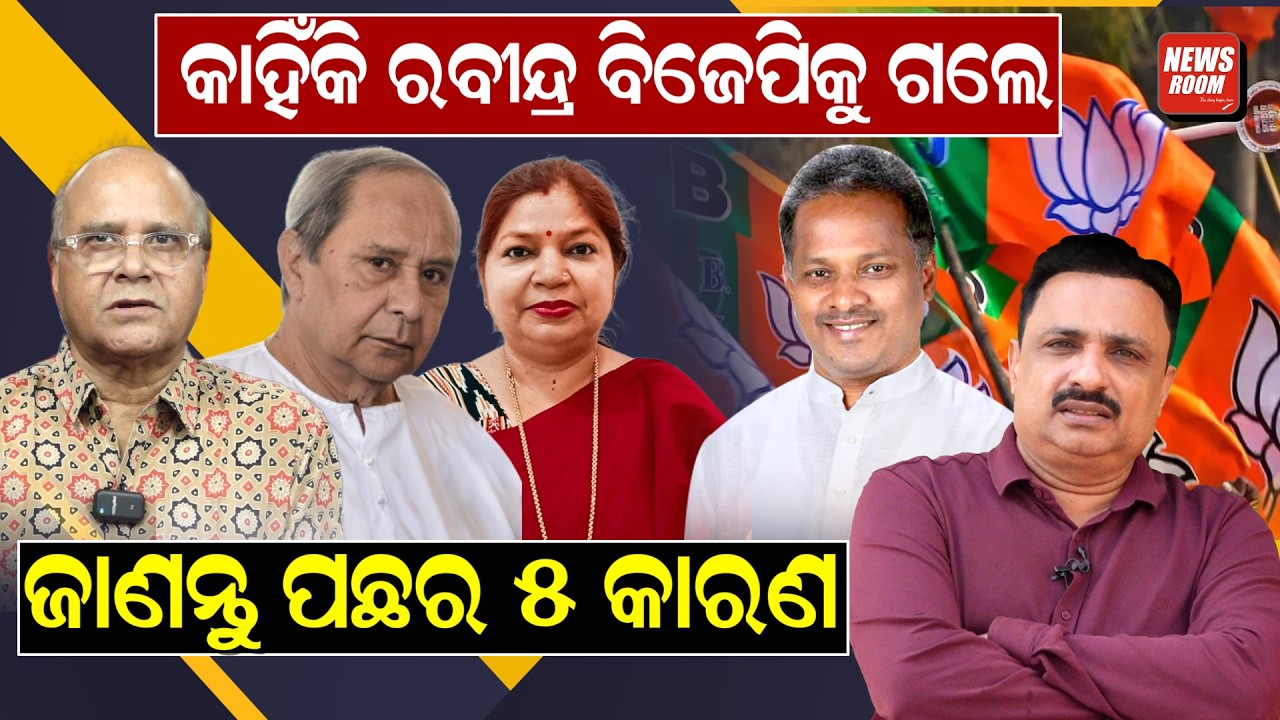 Rabindra Jena BJPକୁ ଯିବା ପଛର ୫ କାରଣ | Rajya sabha Election 2026 | Odisha Politics | Odia News